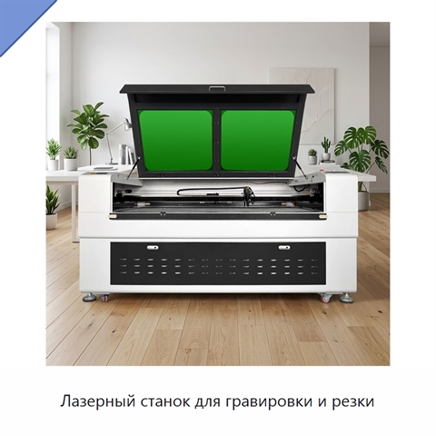 Лазерный станок для гравировки и резки