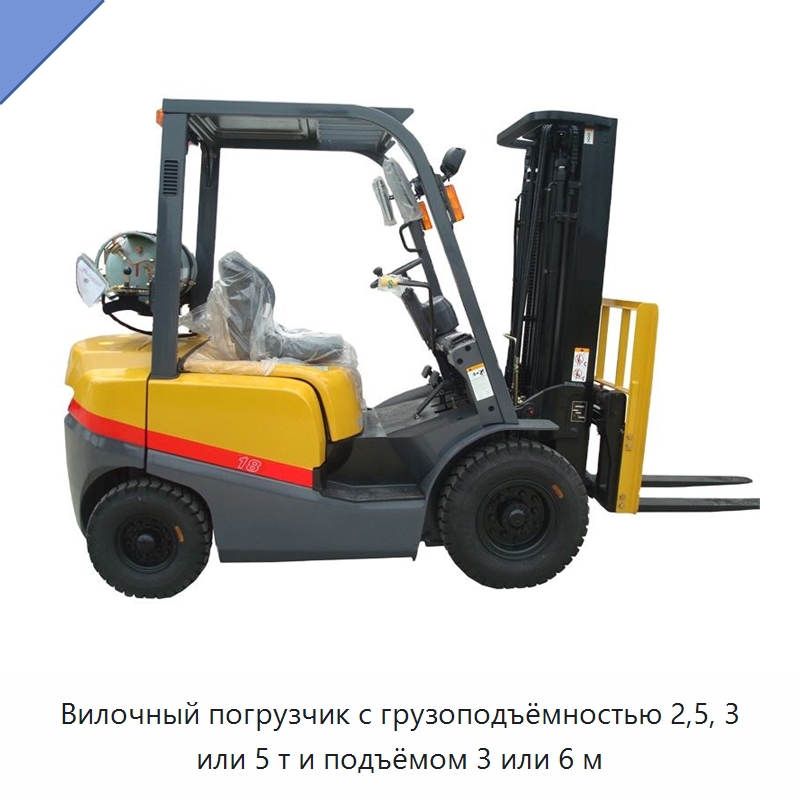 Вилочный погрузчик с грузоподъёмностью 2,5, 3 или 5 т и подъёмом 3 или 6 м — Вилочные погрузчики