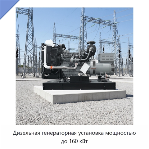 Дизельная генераторная установка мощностью до 160 кВт
