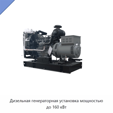 Дизельная генераторная установка мощностью до 160 кВт