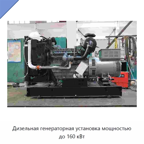 Дизельная генераторная установка мощностью до 160 кВт