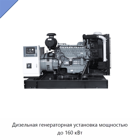 Дизельная генераторная установка мощностью до 160 кВт