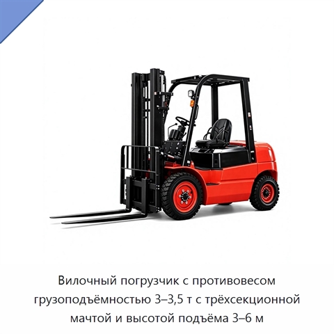 Вилочный погрузчик с противовесом грузоподъёмностью 3–3,5 т с трёхсекционной мачтой и высотой подъёма 3–6 м