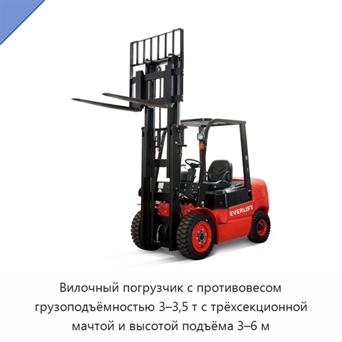 Вилочный погрузчик с противовесом грузоподъёмностью 3–3,5 т с трёхсекционной мачтой и высотой подъёма 3–6 м
