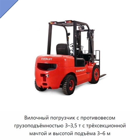 Вилочный погрузчик с противовесом грузоподъёмностью 3–3,5 т с трёхсекционной мачтой и высотой подъёма 3–6 м