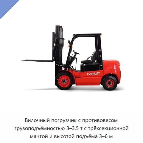 Вилочный погрузчик с противовесом грузоподъёмностью 3–3,5 т с трёхсекционной мачтой и высотой подъёма 3–6 м