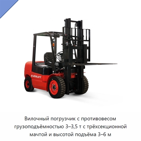 Вилочный погрузчик с противовесом грузоподъёмностью 3–3,5 т с трёхсекционной мачтой и высотой подъёма 3–6 м