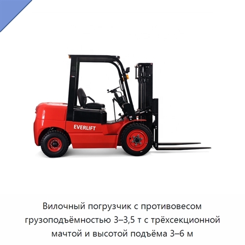 Вилочный погрузчик с противовесом грузоподъёмностью 3–3,5 т с трёхсекционной мачтой и высотой подъёма 3–6 м