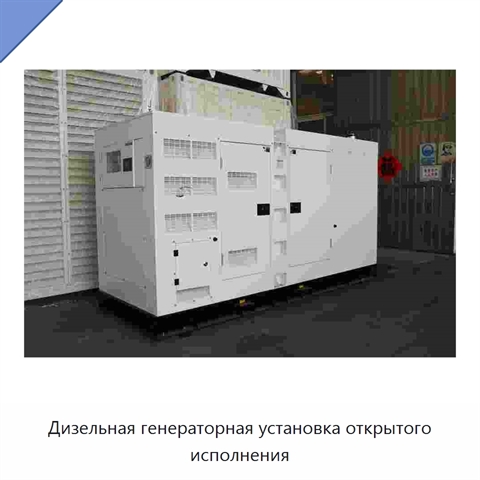Дизельная генераторная установка открытого исполнения