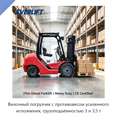 Вилочный погрузчик с противовесом усиленного исполнения, грузоподъёмностью 3 и 3,5 т