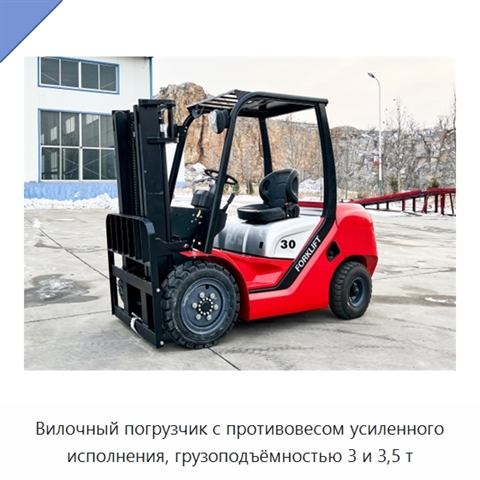 Вилочный погрузчик с противовесом усиленного исполнения, грузоподъёмностью 3 и 3,5 т