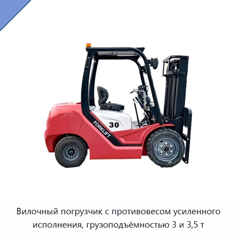 Вилочный погрузчик с противовесом усиленного исполнения, грузоподъёмностью 3 и 3,5 т