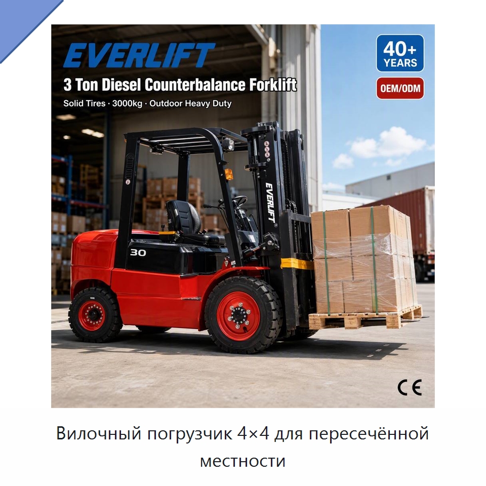 Вилочный погрузчик 4×4 для пересечённой местности — Вилочные погрузчики