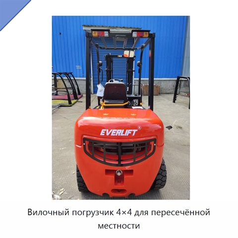 Вилочный погрузчик 4×4 для пересечённой местности