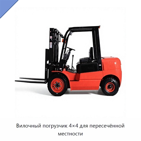 Вилочный погрузчик 4×4 для пересечённой местности