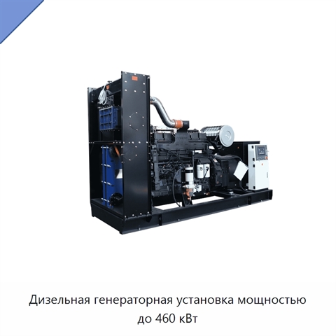 Дизельная генераторная установка мощностью до 460 кВт