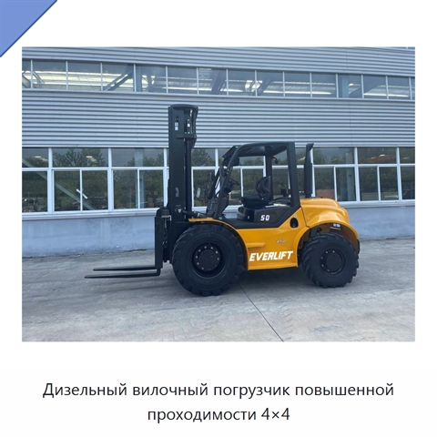Дизельный вилочный погрузчик повышенной проходимости 4×4