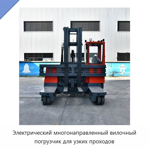 Электрический многонаправленный вилочный погрузчик для узких проходов