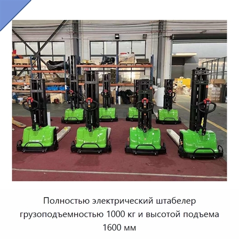 Полностью электрический штабелер грузоподъемностью 1000 кг и высотой подъема 1600 мм