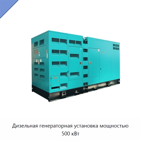 Дизельная генераторная установка мощностью 500 кВт