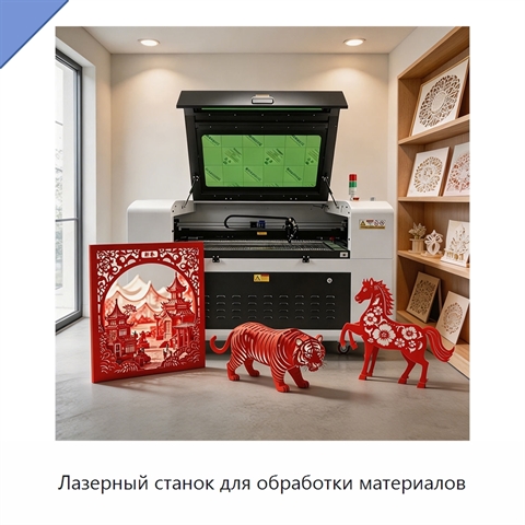 Лазерный станок для обработки материалов