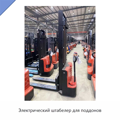 Электрический штабелер для поддонов