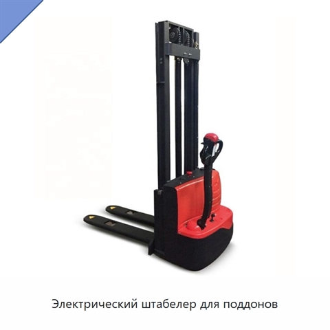 Электрический штабелер для поддонов