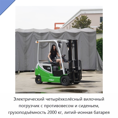 Электрический четырёхколёсный вилочный погрузчик с противовесом и сиденьем, грузоподъёмность 2000 кг, литий-ионная батарея