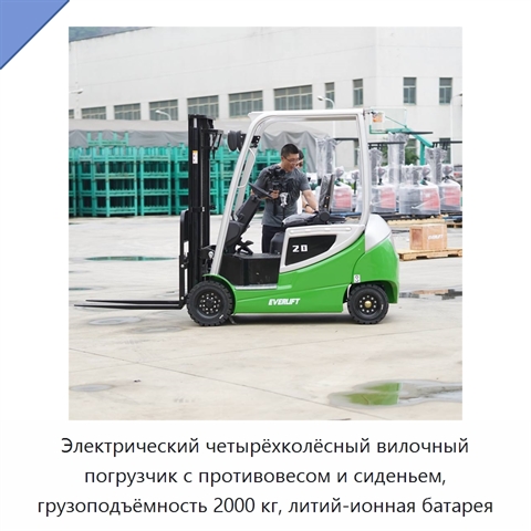 Электрический четырёхколёсный вилочный погрузчик с противовесом и сиденьем, грузоподъёмность 2000 кг, литий-ионная батарея