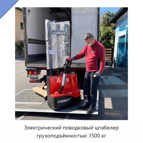 Электрический поводковый штабелер грузоподъёмностью 1500 кг