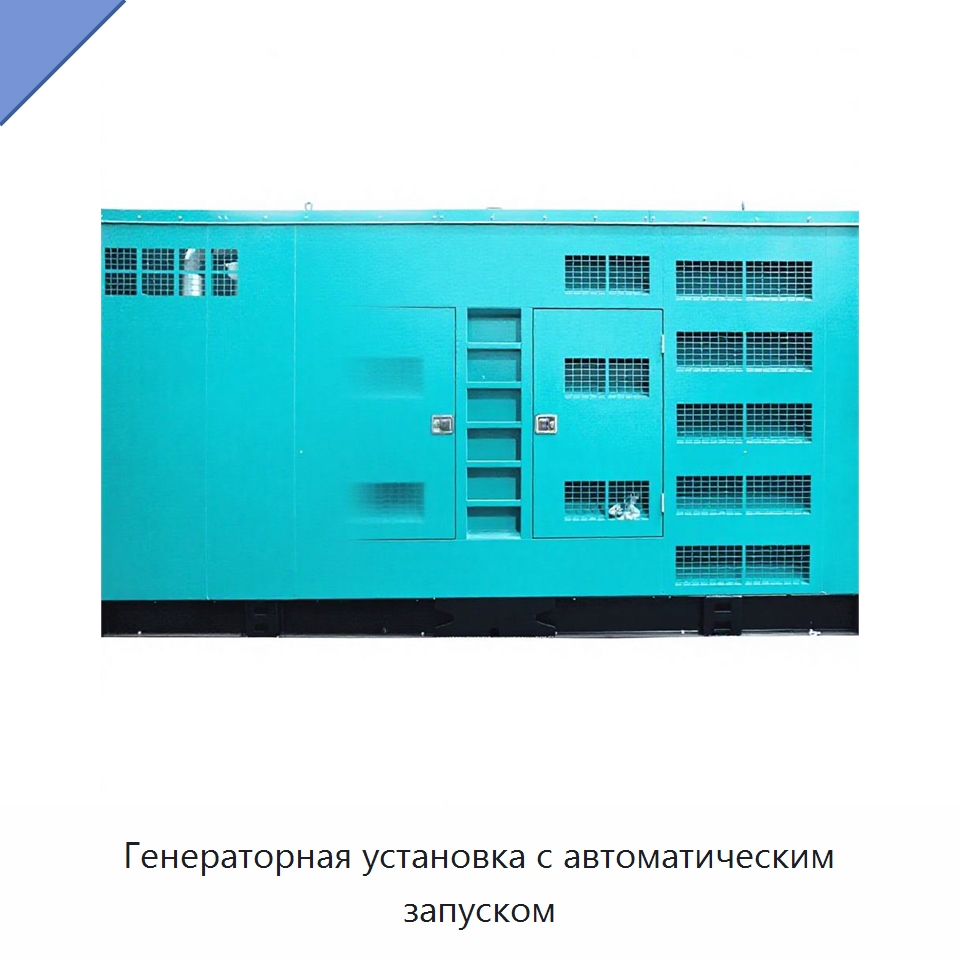 Генераторная установка с автоматическим запуском — Дизельные генераторы
