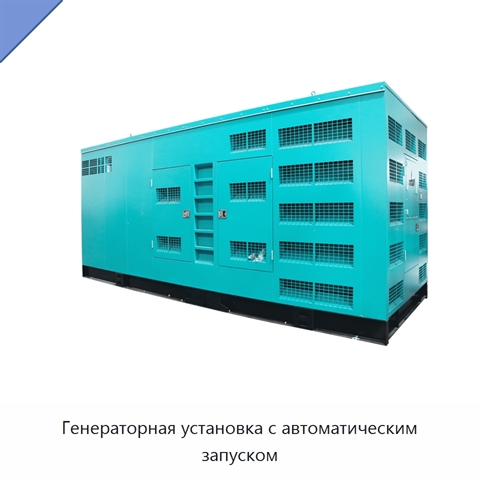 Генераторная установка с автоматическим запуском