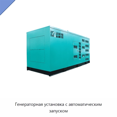 Генераторная установка с автоматическим запуском
