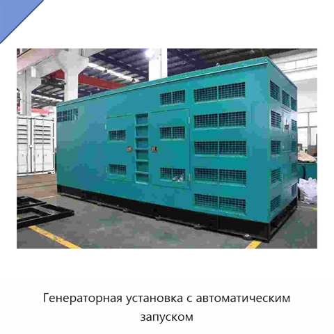 Генераторная установка с автоматическим запуском