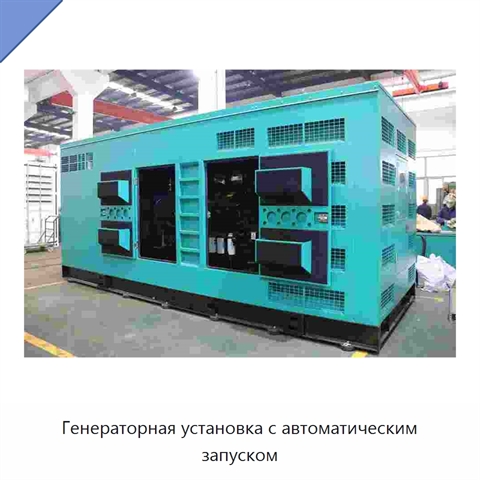 Генераторная установка с автоматическим запуском
