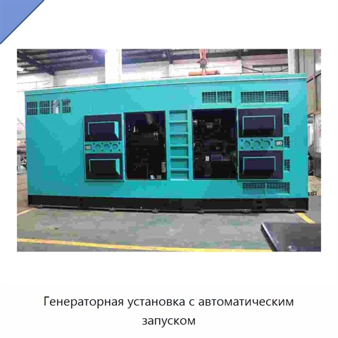 Генераторная установка с автоматическим запуском