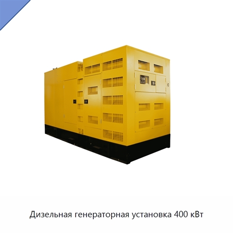 Дизельная генераторная установка 400 кВт
