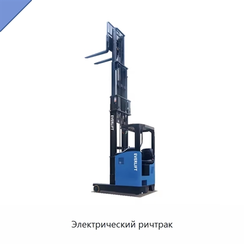 Электрический ричтрак