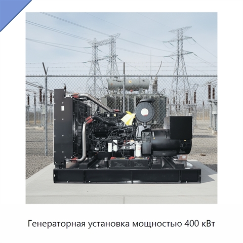 Генераторная установка мощностью 400 кВт