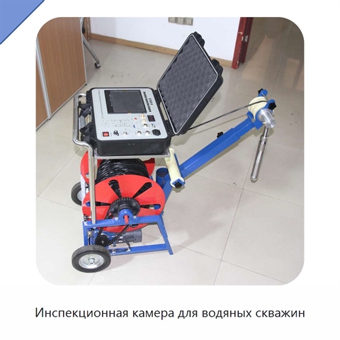 Инспекционная камера для водяных скважин
