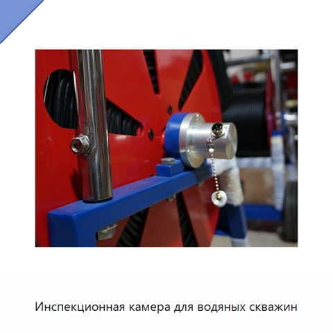 Инспекционная камера для водяных скважин