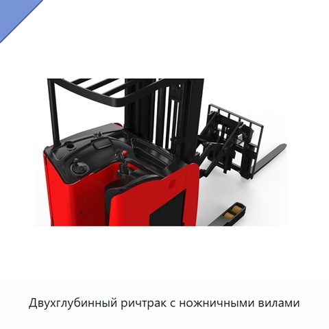 Двухглубинный ричтрак с ножничными вилами