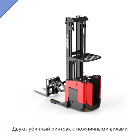 Двухглубинный ричтрак с ножничными вилами