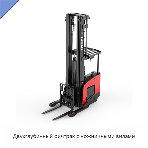 Двухглубинный ричтрак с ножничными вилами