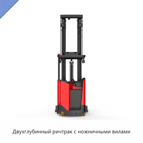Двухглубинный ричтрак с ножничными вилами