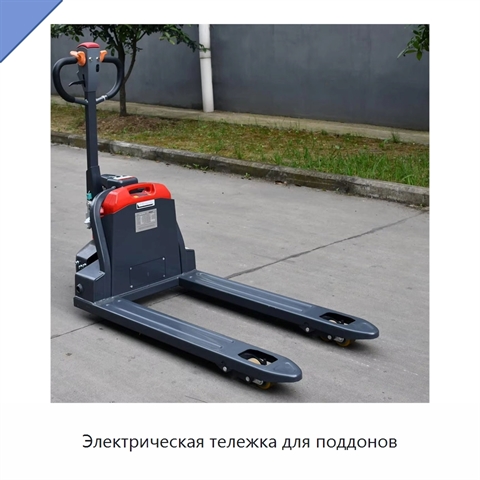 Электрическая тележка для поддонов
