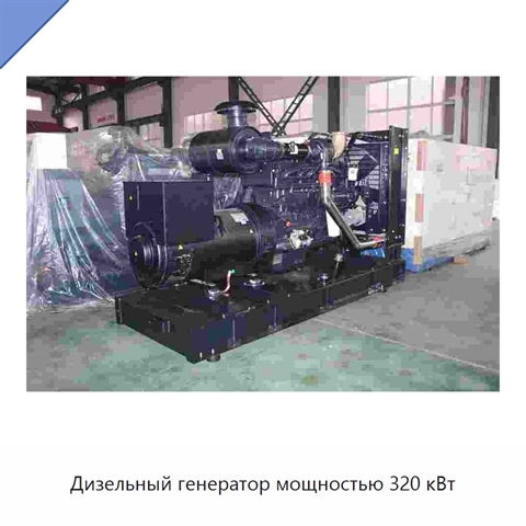 Дизельный генератор мощностью 320 кВт
