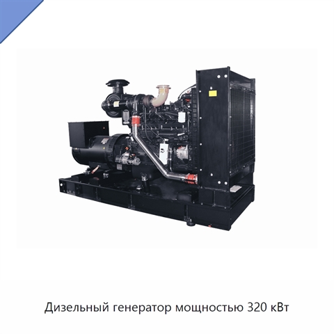 Дизельный генератор мощностью 320 кВт