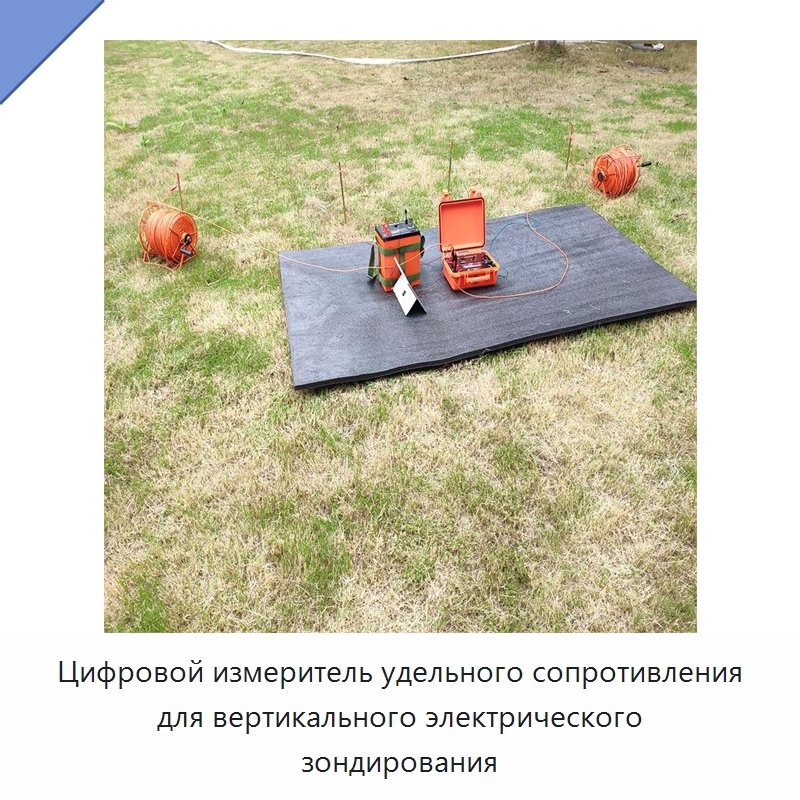 Цифровой измеритель удельного сопротивления для вертикального электрического зондирования — Испытательное оборудование