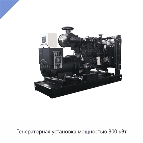 Генераторная установка мощностью 300 кВт